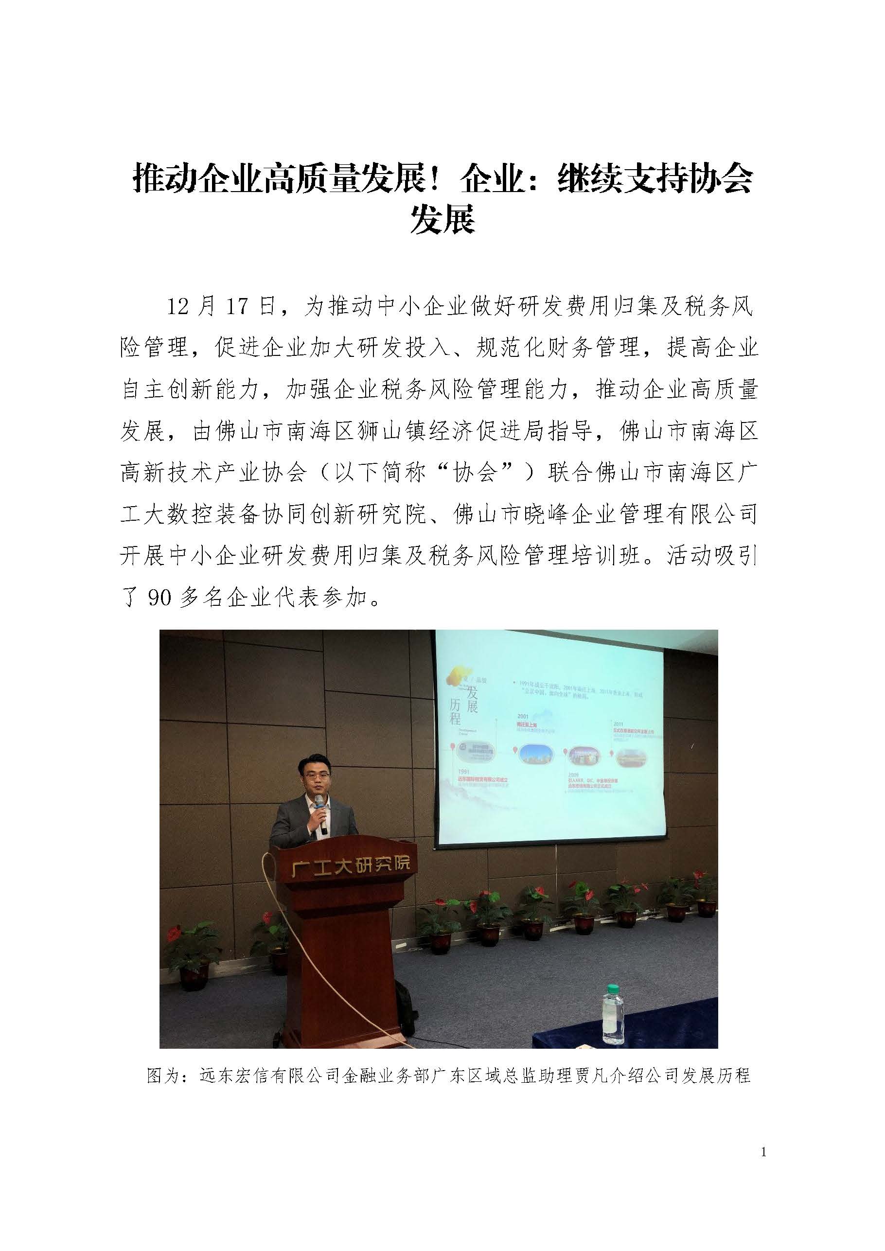 中小企業(yè)研發(fā)費(fèi)用歸集及稅務(wù)風(fēng)險(xiǎn)管理培訓(xùn)班活動(dòng)回顧_頁面_1.jpg