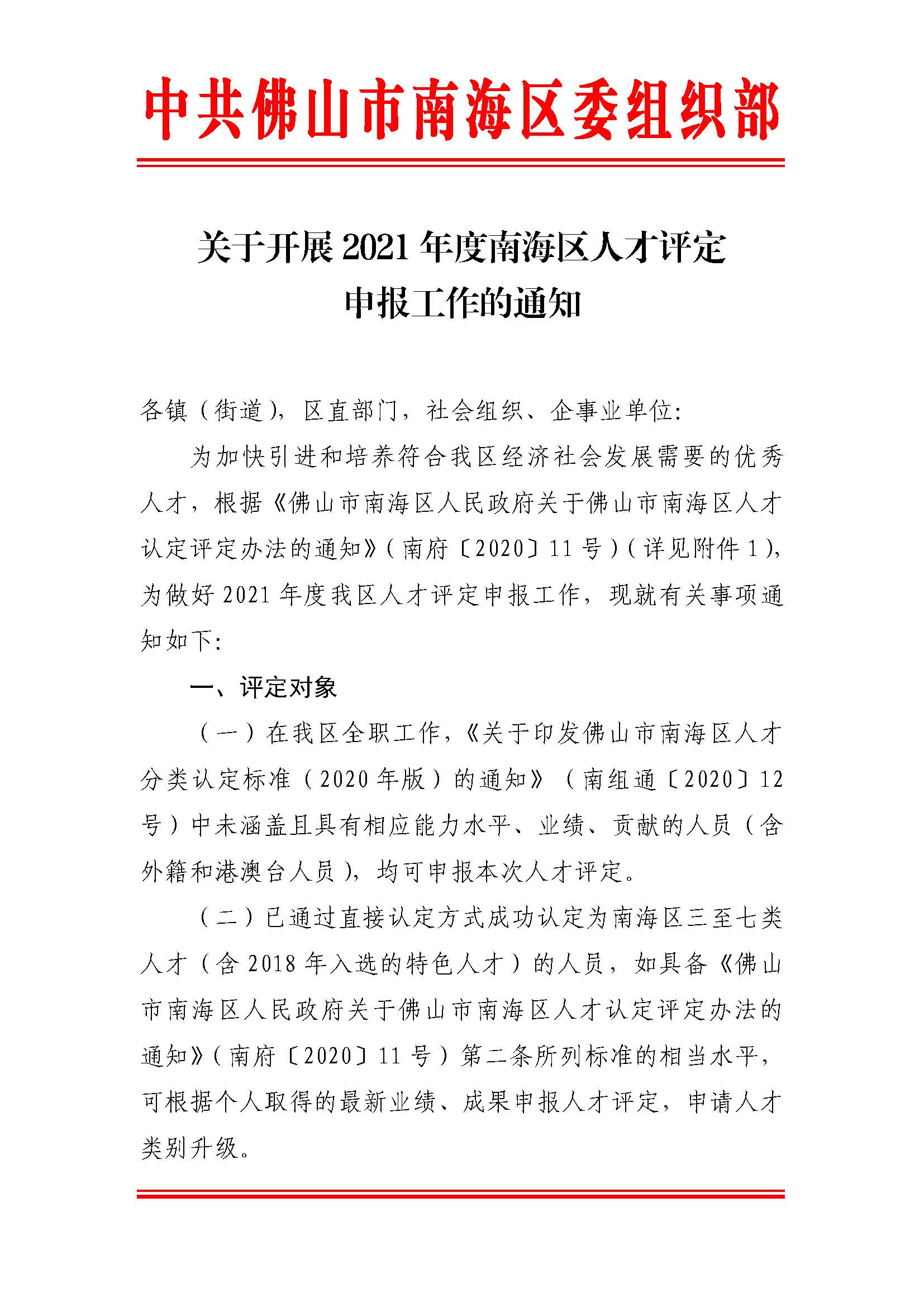 關(guān)于開(kāi)展2021年度南海區(qū)人才評(píng)定的通知_頁(yè)面_1.jpg