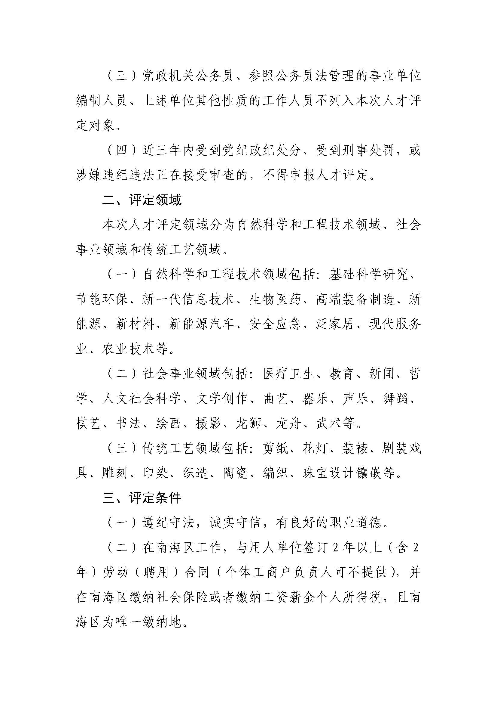關(guān)于開(kāi)展2021年度南海區(qū)人才評(píng)定的通知_頁(yè)面_2.jpg