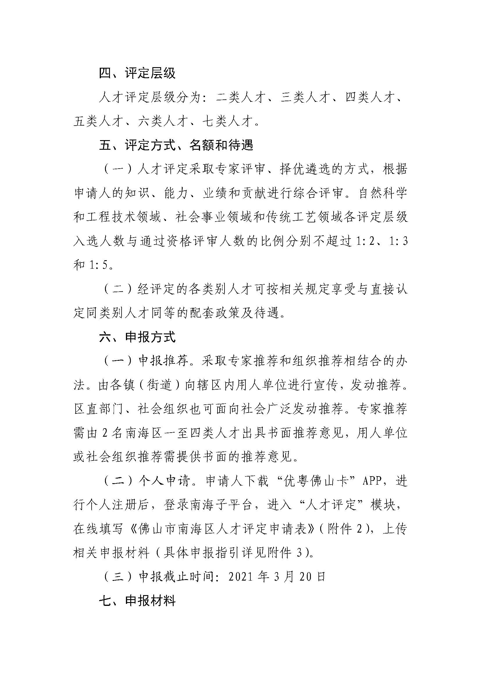 關(guān)于開(kāi)展2021年度南海區(qū)人才評(píng)定的通知_頁(yè)面_3.jpg