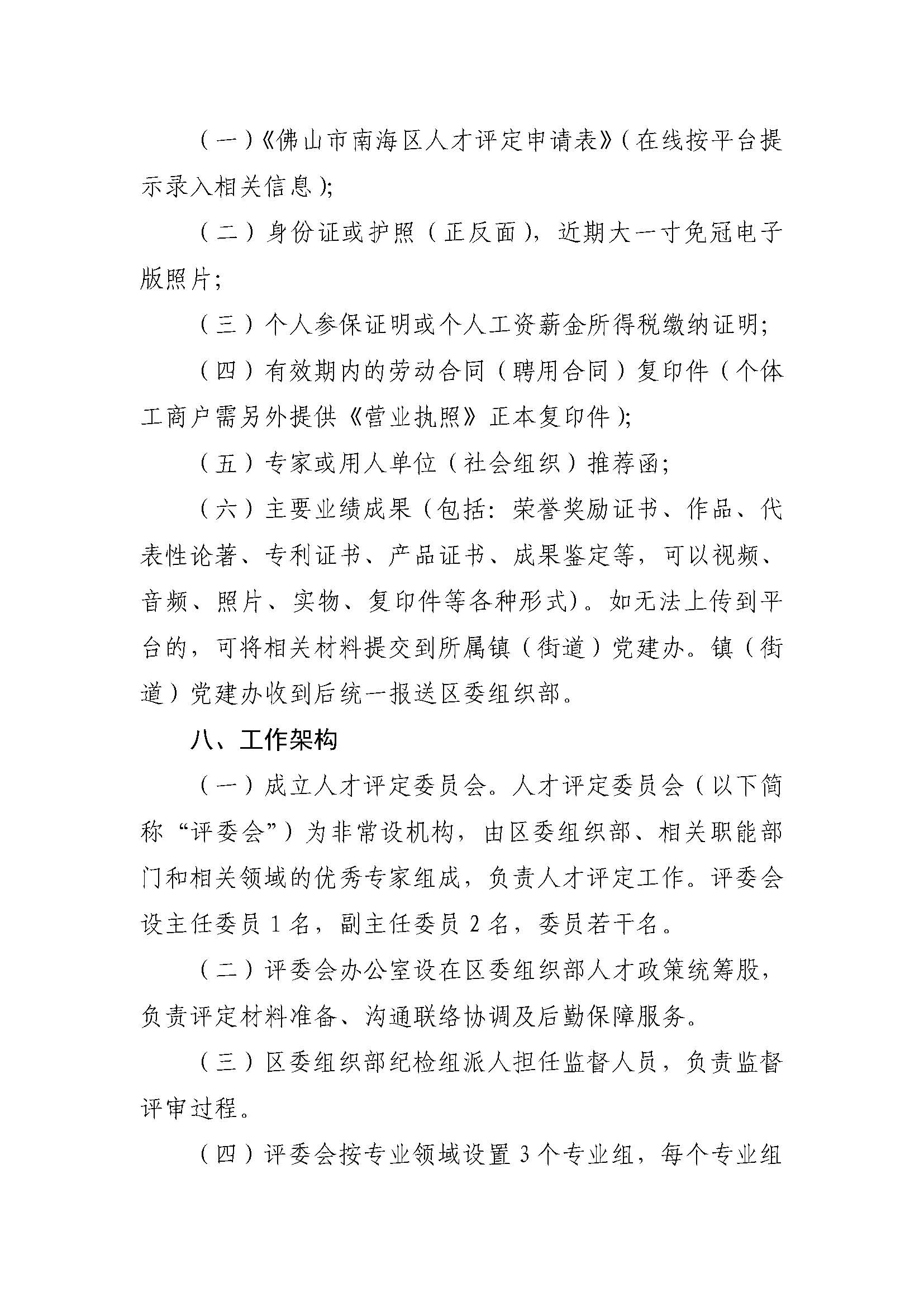 關(guān)于開(kāi)展2021年度南海區(qū)人才評(píng)定的通知_頁(yè)面_4.jpg
