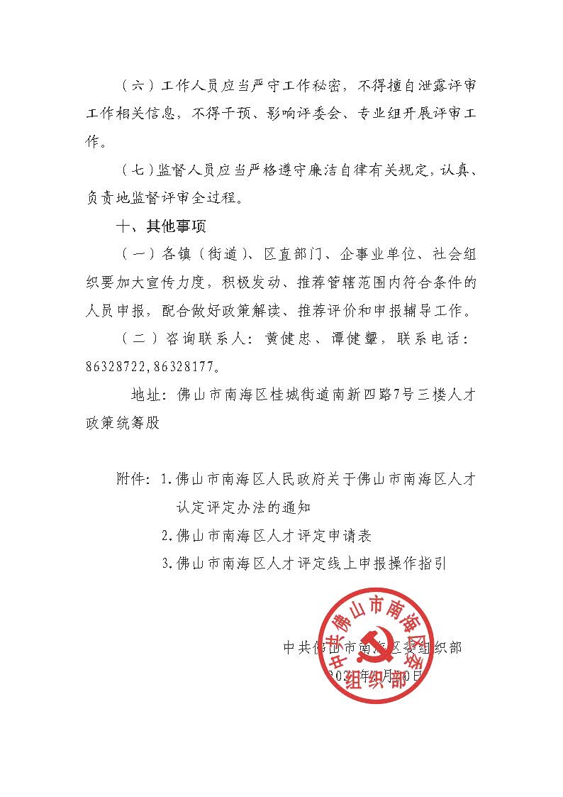 關(guān)于開(kāi)展2021年度南海區(qū)人才評(píng)定的通知_頁(yè)面_6.jpg
