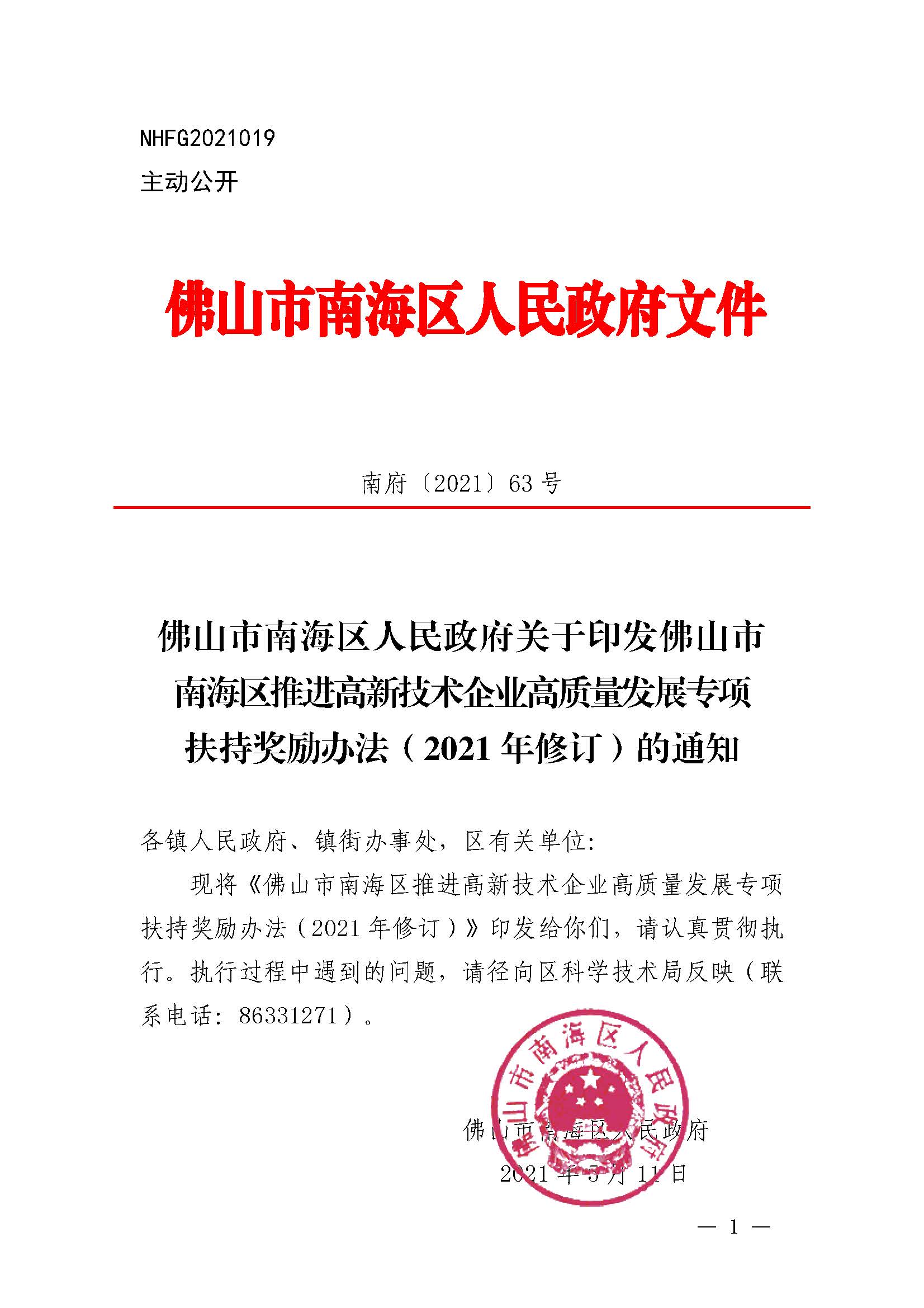 南府〔2021〕63號 佛山市南海區(qū)人民政府關(guān)于印發(fā)佛山市南海區(qū)推進(jìn)高新技術(shù)企業(yè)高質(zhì)量發(fā)展專項(xiàng)扶持獎勵辦法（2021年修訂）的通知_頁面_01.jpg