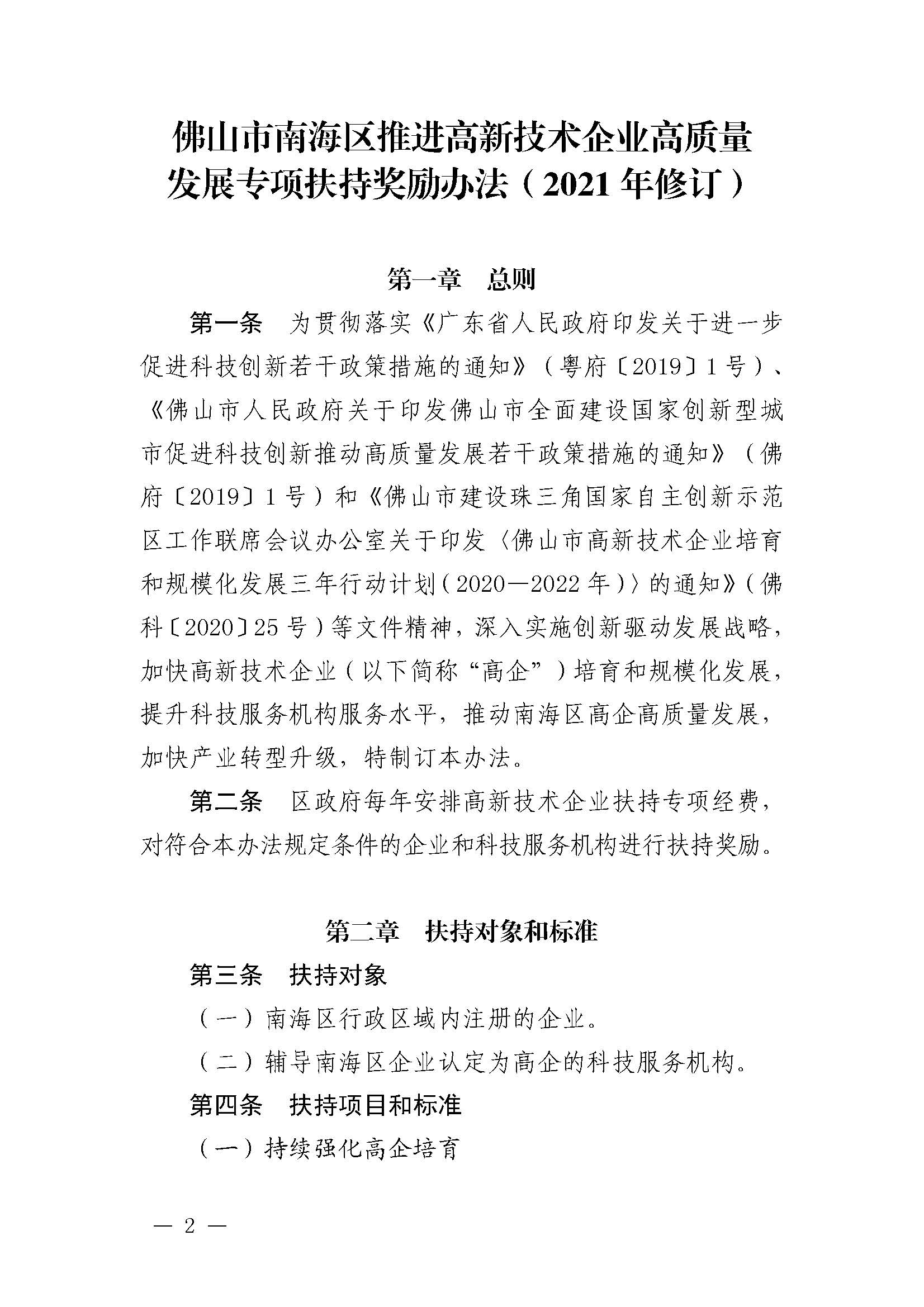 南府〔2021〕63號 佛山市南海區(qū)人民政府關(guān)于印發(fā)佛山市南海區(qū)推進(jìn)高新技術(shù)企業(yè)高質(zhì)量發(fā)展專項(xiàng)扶持獎勵辦法（2021年修訂）的通知_頁面_02.jpg