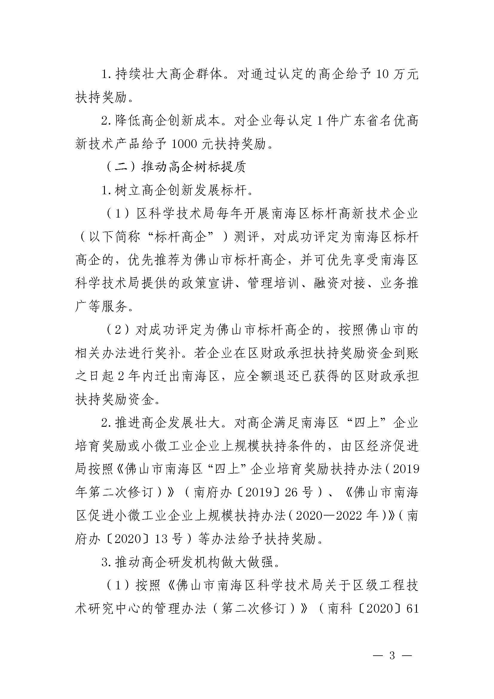 南府〔2021〕63號 佛山市南海區(qū)人民政府關(guān)于印發(fā)佛山市南海區(qū)推進(jìn)高新技術(shù)企業(yè)高質(zhì)量發(fā)展專項(xiàng)扶持獎勵辦法（2021年修訂）的通知_頁面_03.jpg