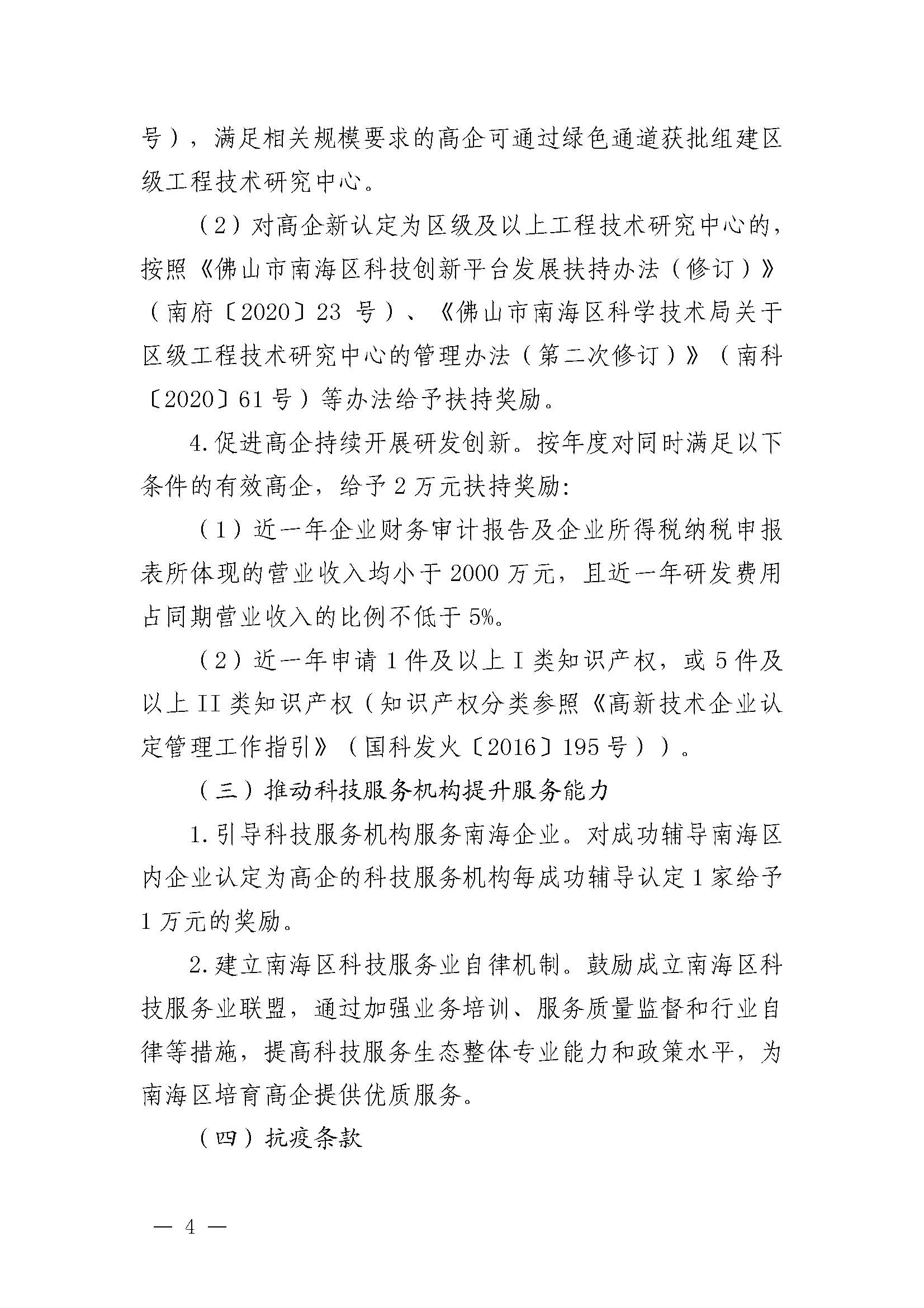 南府〔2021〕63號 佛山市南海區(qū)人民政府關(guān)于印發(fā)佛山市南海區(qū)推進(jìn)高新技術(shù)企業(yè)高質(zhì)量發(fā)展專項(xiàng)扶持獎勵辦法（2021年修訂）的通知_頁面_04.jpg