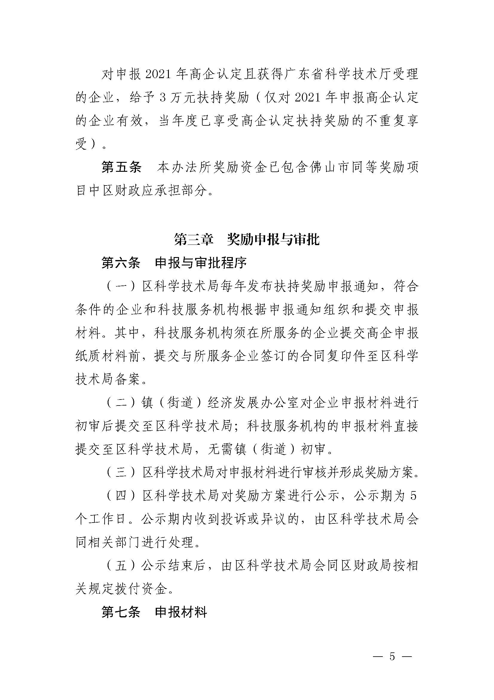 南府〔2021〕63號 佛山市南海區(qū)人民政府關(guān)于印發(fā)佛山市南海區(qū)推進(jìn)高新技術(shù)企業(yè)高質(zhì)量發(fā)展專項(xiàng)扶持獎勵辦法（2021年修訂）的通知_頁面_05.jpg