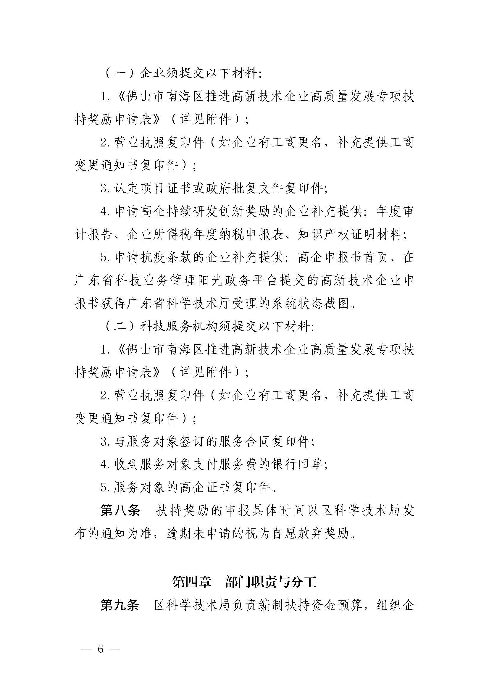 南府〔2021〕63號 佛山市南海區(qū)人民政府關(guān)于印發(fā)佛山市南海區(qū)推進(jìn)高新技術(shù)企業(yè)高質(zhì)量發(fā)展專項(xiàng)扶持獎勵辦法（2021年修訂）的通知_頁面_06.jpg