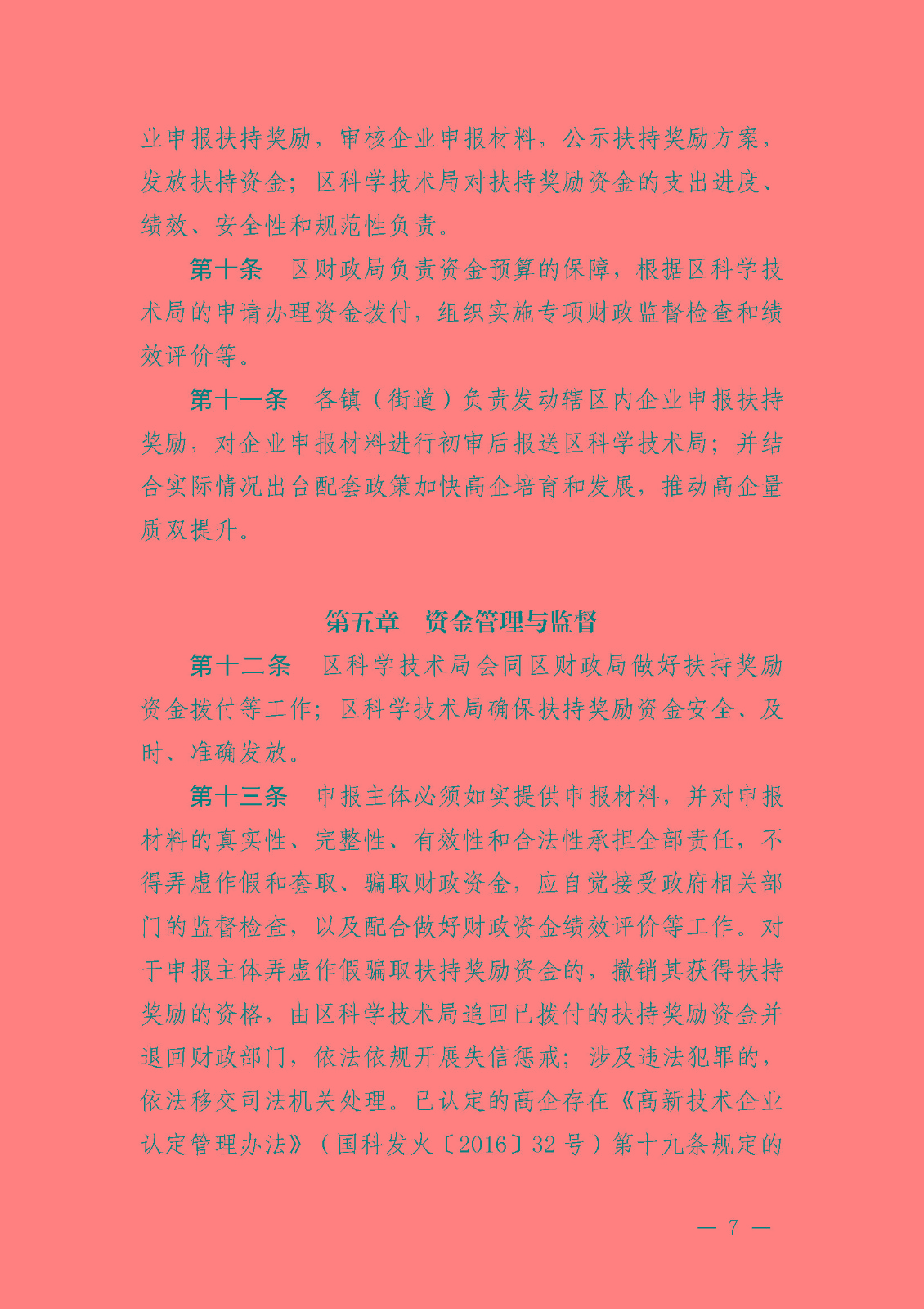 南府〔2021〕63號 佛山市南海區(qū)人民政府關(guān)于印發(fā)佛山市南海區(qū)推進(jìn)高新技術(shù)企業(yè)高質(zhì)量發(fā)展專項(xiàng)扶持獎勵辦法（2021年修訂）的通知_頁面_07.jpg