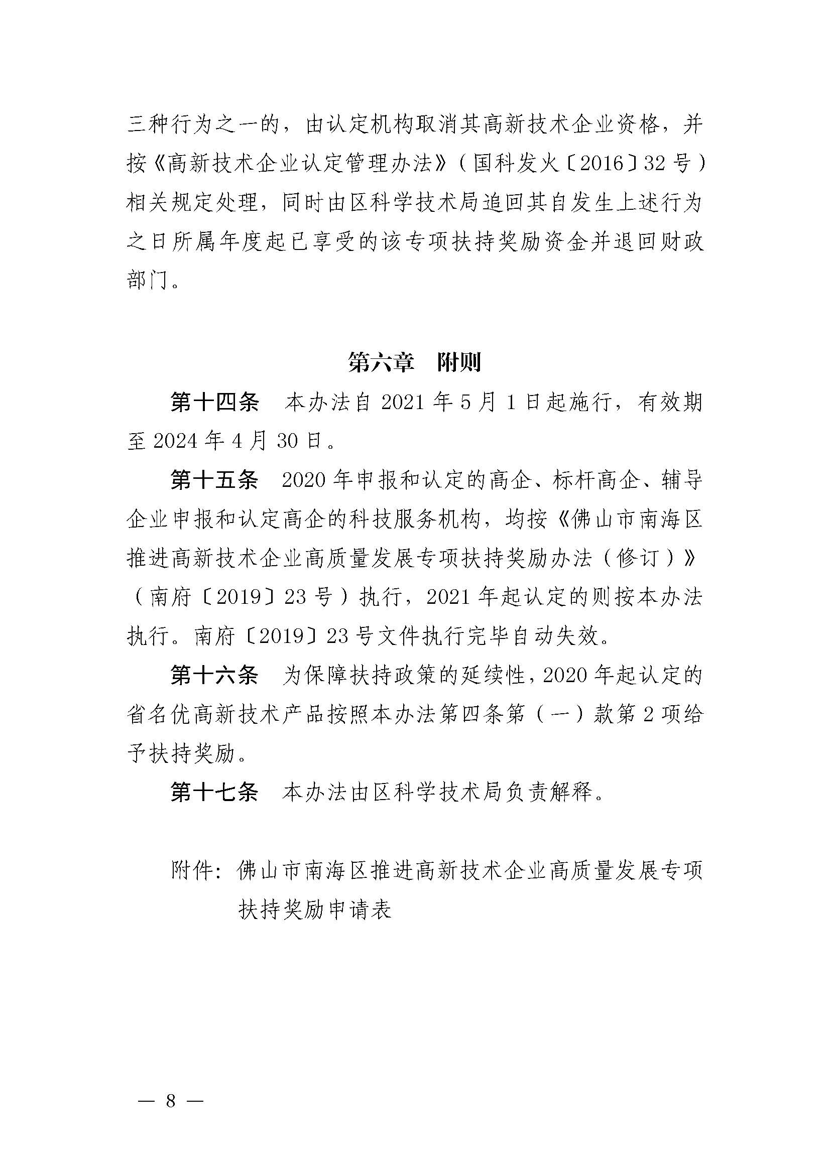 南府〔2021〕63號 佛山市南海區(qū)人民政府關(guān)于印發(fā)佛山市南海區(qū)推進(jìn)高新技術(shù)企業(yè)高質(zhì)量發(fā)展專項(xiàng)扶持獎勵辦法（2021年修訂）的通知_頁面_08.jpg