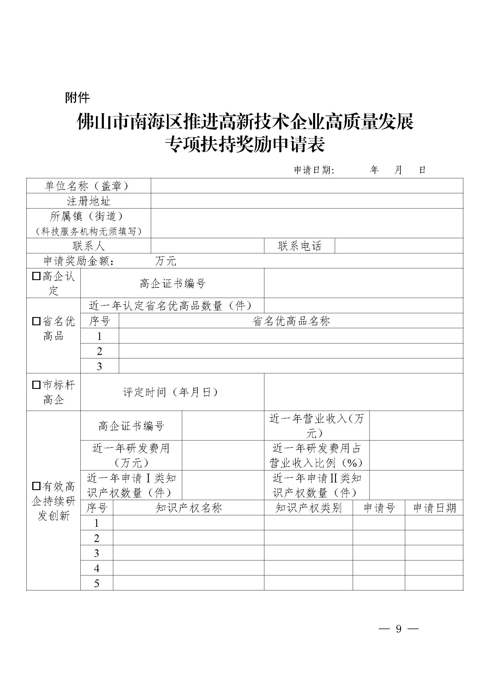 南府〔2021〕63號 佛山市南海區(qū)人民政府關(guān)于印發(fā)佛山市南海區(qū)推進(jìn)高新技術(shù)企業(yè)高質(zhì)量發(fā)展專項(xiàng)扶持獎勵辦法（2021年修訂）的通知_頁面_09.jpg