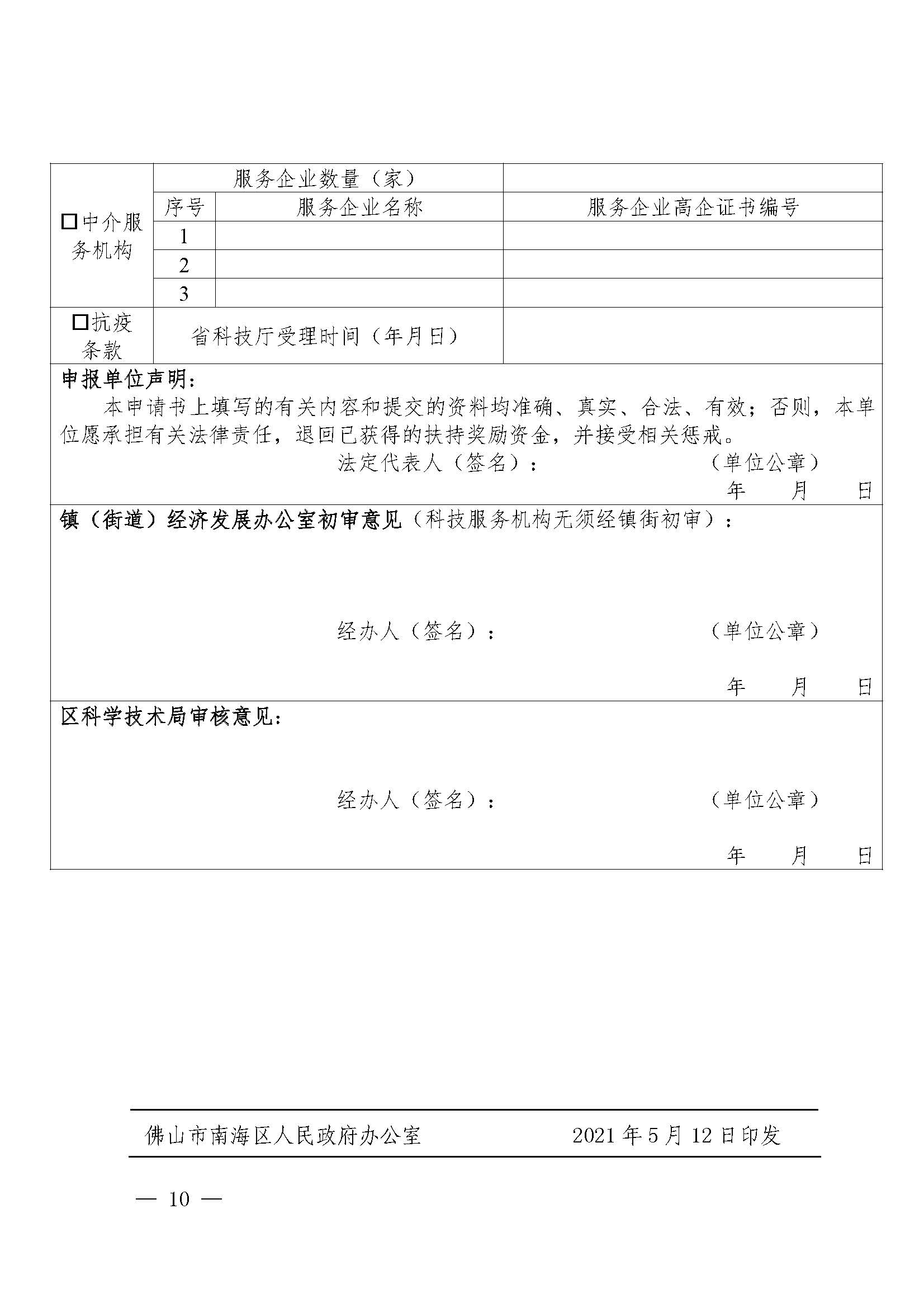 南府〔2021〕63號 佛山市南海區(qū)人民政府關(guān)于印發(fā)佛山市南海區(qū)推進(jìn)高新技術(shù)企業(yè)高質(zhì)量發(fā)展專項(xiàng)扶持獎勵辦法（2021年修訂）的通知_頁面_10.jpg