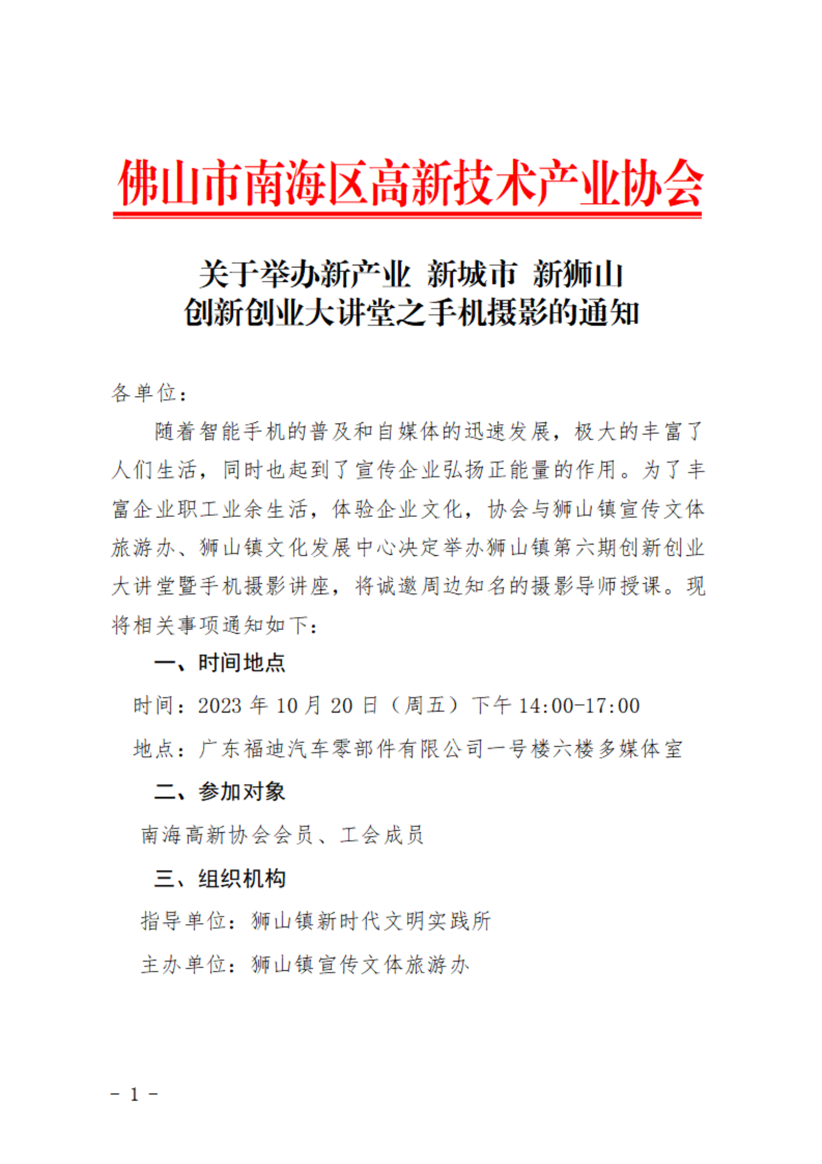 關(guān)于舉辦新產(chǎn)業(yè) 新城市 新獅山創(chuàng)新創(chuàng)業(yè)大講堂之手機(jī)攝影的通知_00.png
