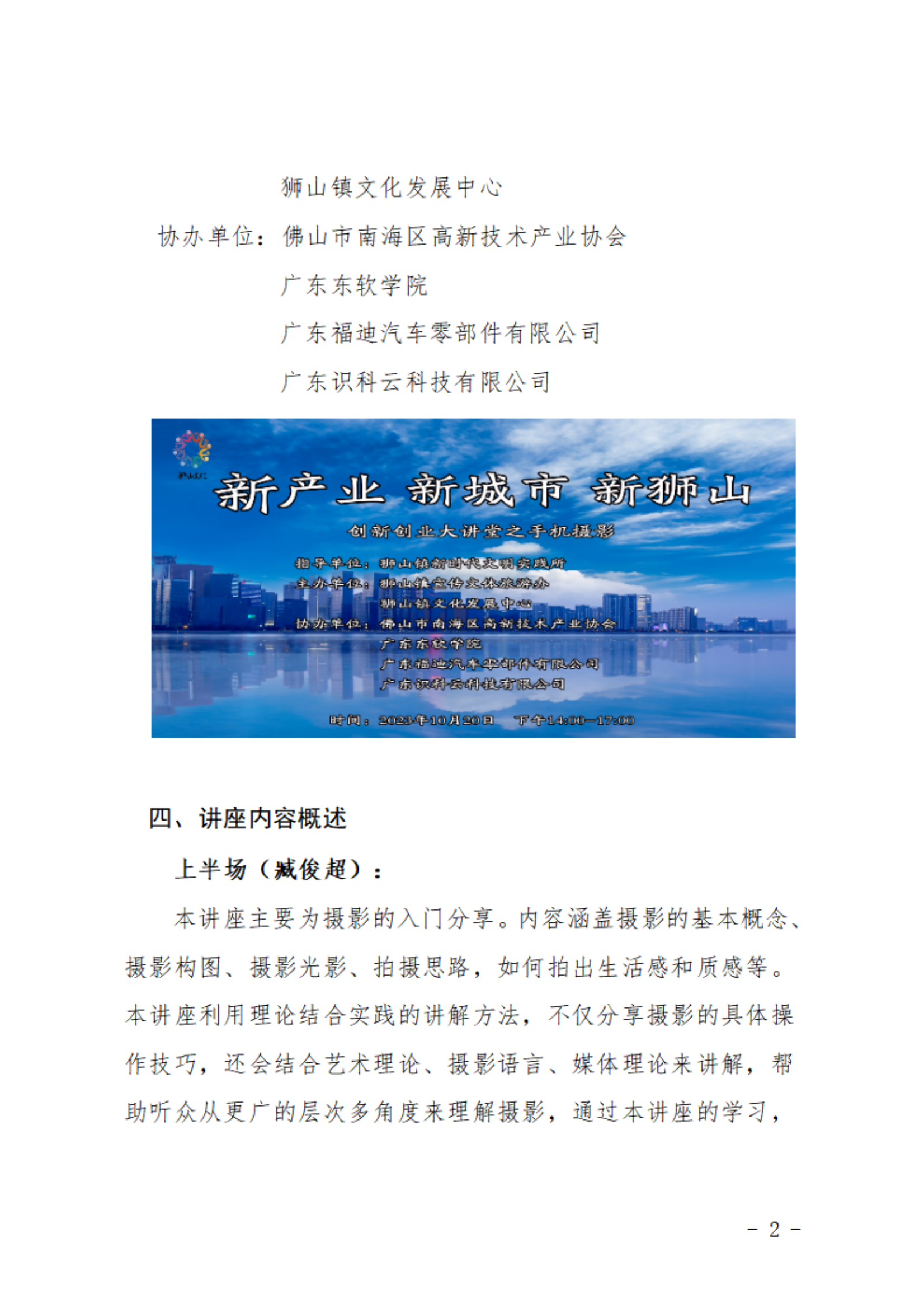關(guān)于舉辦新產(chǎn)業(yè) 新城市 新獅山創(chuàng)新創(chuàng)業(yè)大講堂之手機(jī)攝影的通知_01.png
