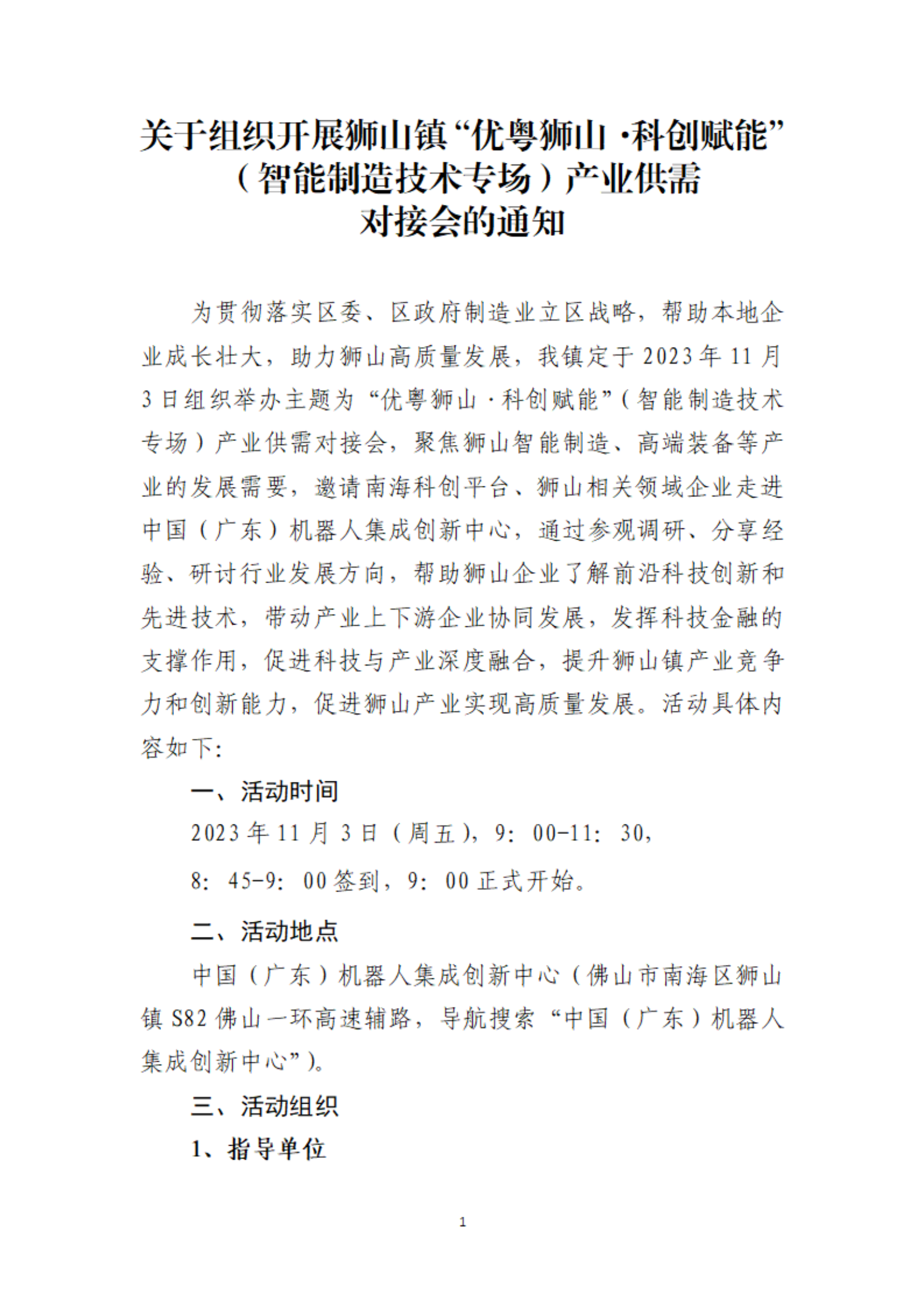 關(guān)于組織開(kāi)展獅山鎮(zhèn)“優(yōu)粵獅山·科創(chuàng)賦能”（智能制造技術(shù)專(zhuān)場(chǎng)）產(chǎn)業(yè)供需對(duì)接會(huì)的通知-1024_00.png