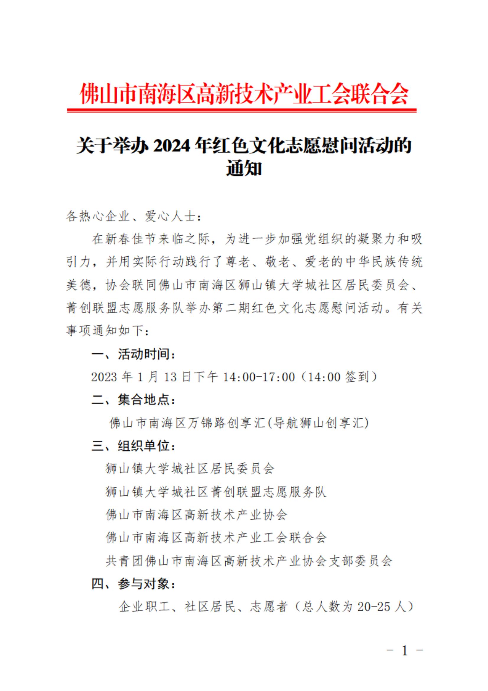 關(guān)于舉辦2024年紅色文化志愿慰問活動(dòng)的通知_00.jpg