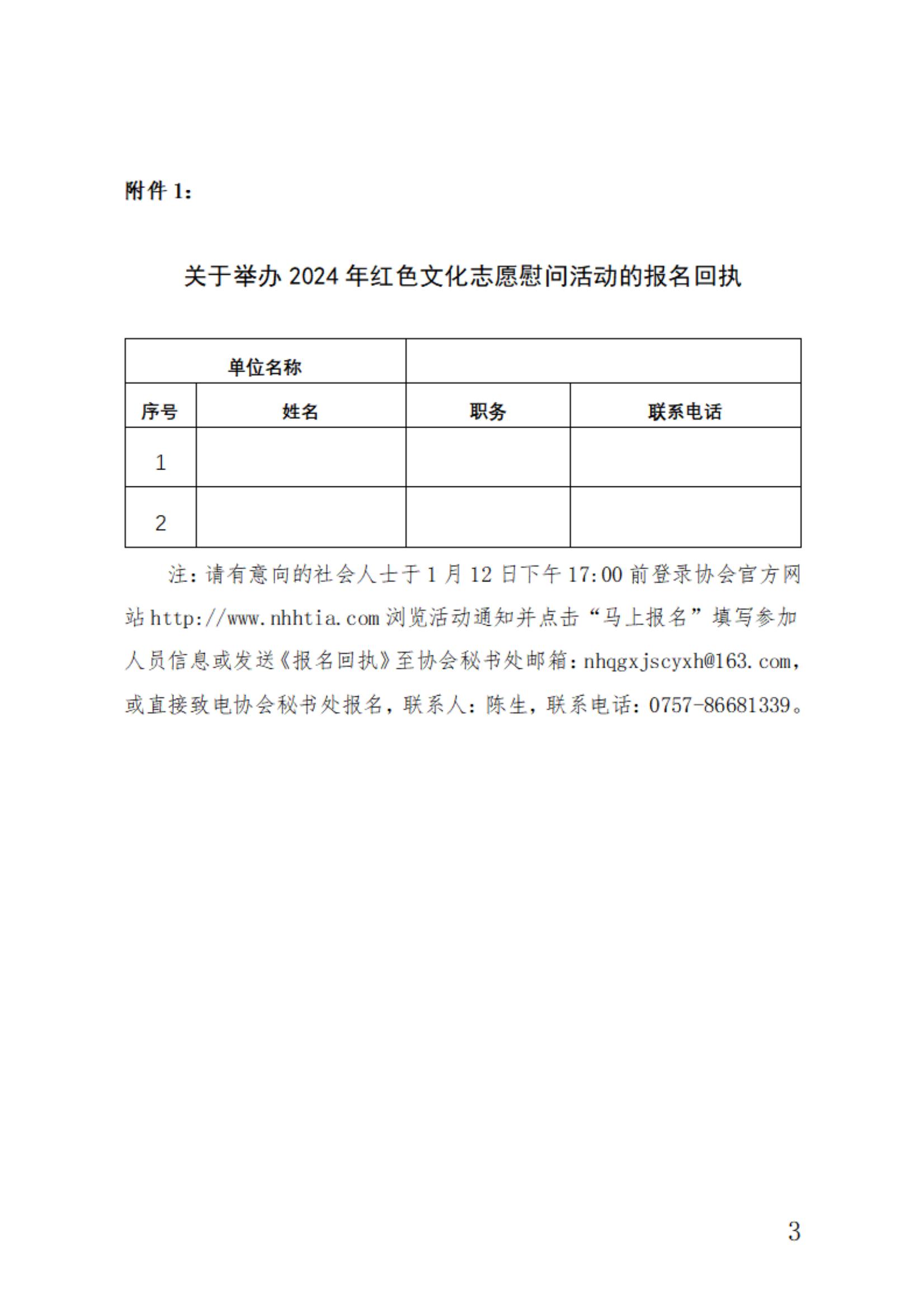 關(guān)于舉辦2024年紅色文化志愿慰問活動(dòng)的通知_02.jpg